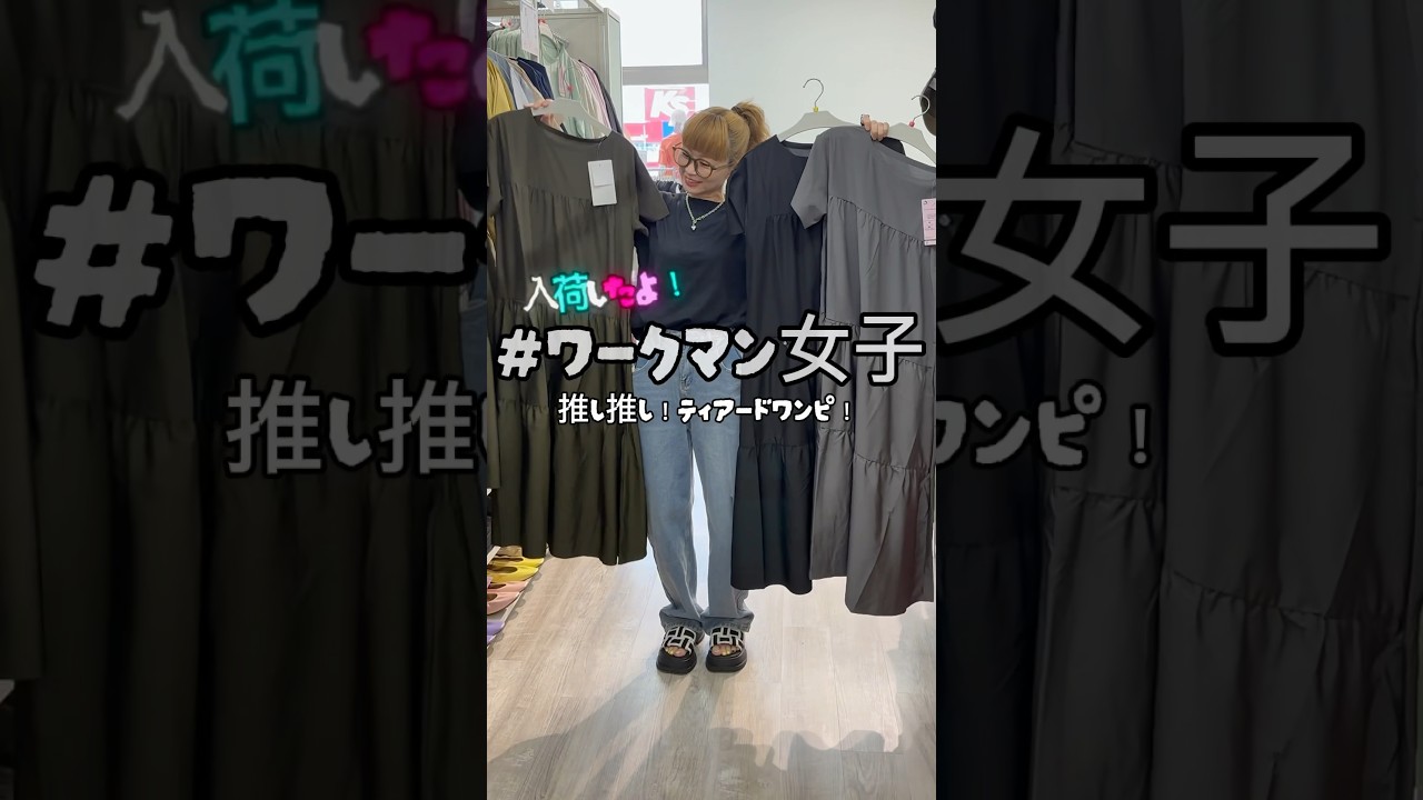#ワークマン女子 やっと入荷したよぉ〜@ワークマン公式-y1m  #workmanplus #workman   #ワークマン #ワークマンプラス #ワークマン新作 #ワークマンコーデ
