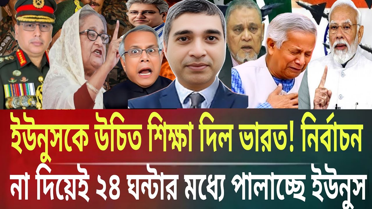 ইউনূসকে উচিত শিক্ষা দিল ভারত!নির্বাচন না দিয়েই ২৪ঘন্টার মধ্যে পালাচ্ছেMasud kamal talk show ar news