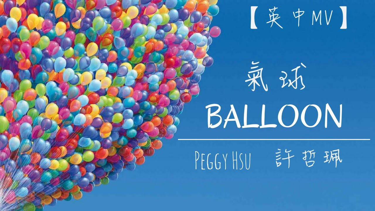 Balloon氣球 - Peggy Hsu許哲珮 || 中英翻譯 Translation Version