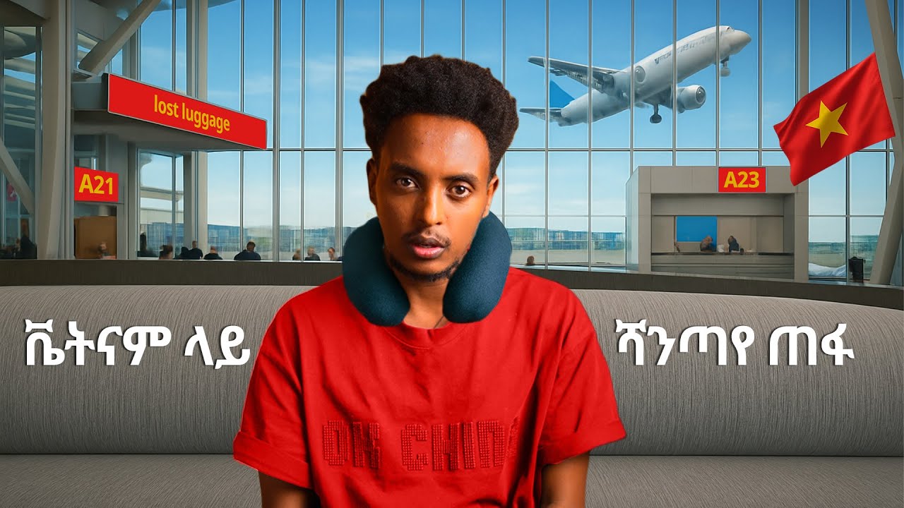 ቬትናም ላይ ሻንጣየ ጠፋ 🇻🇳