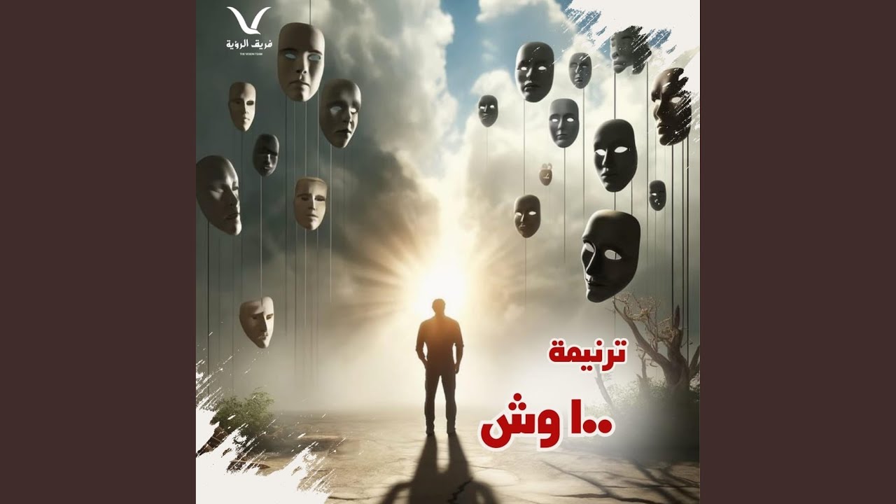 ترنيمة 100 وش