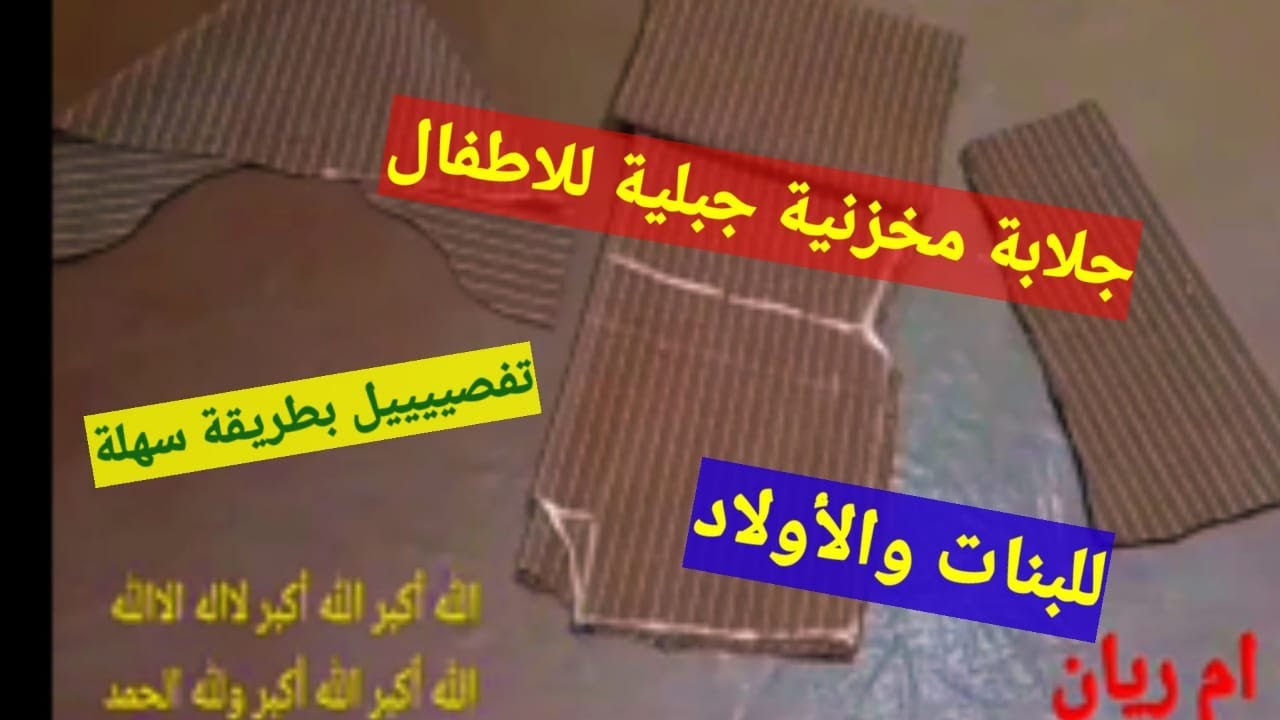 الدرس 18 طريقة تفصيل جلابة مخزنية جبلية شتوية للاطفال من ثلاث سنوات الى خمس سنوات  للمناسبات والعيد