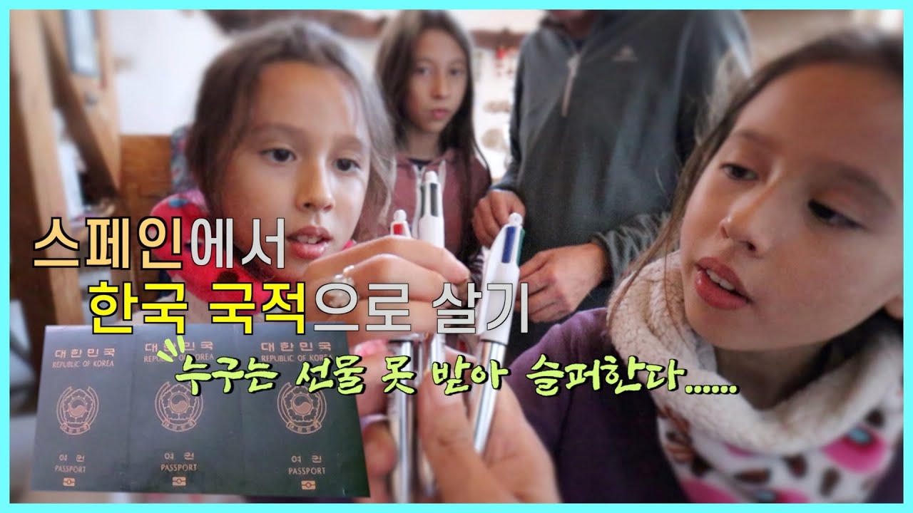 스페인에서 한국 국적으로 살기... 집 나갔다 사 온 선물에 반응하는 울 식구들