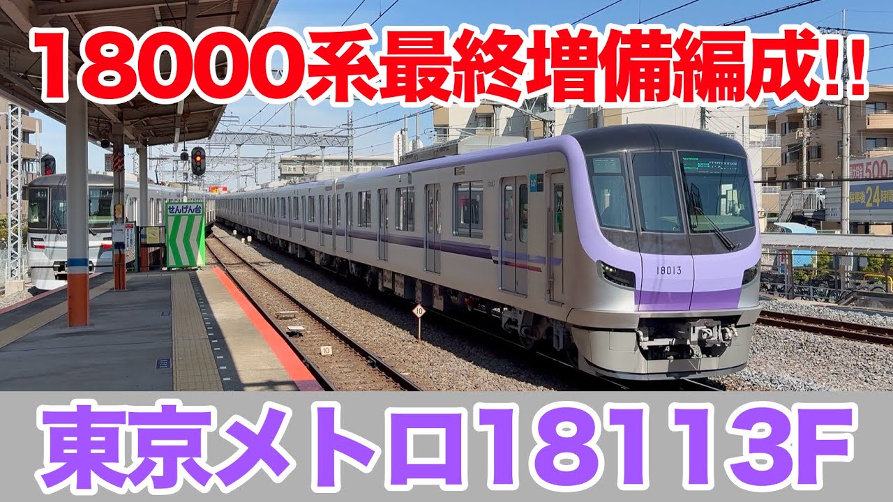 【最終増備編成‼︎】東京メトロ18000系18113F