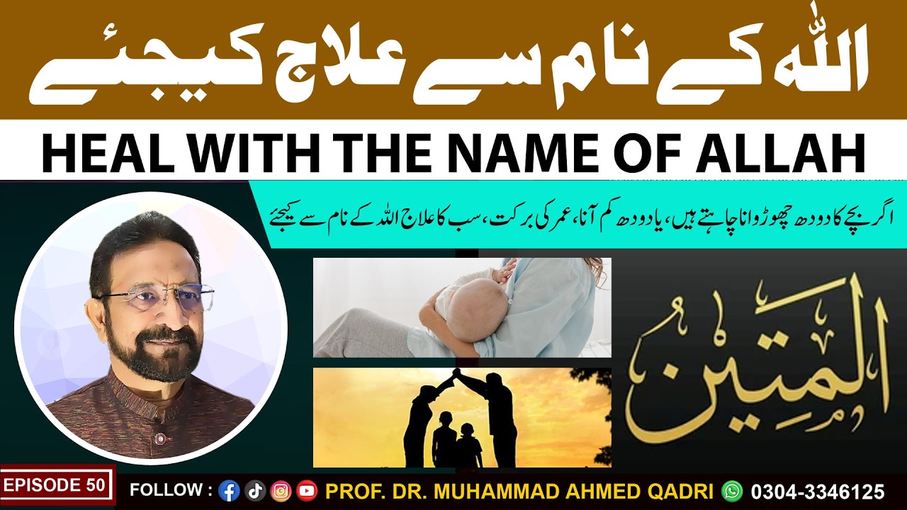 Heal with the Name of Allah | Al-Mateen | Episode 50 | Prof. Dr. Muhammad Ahmed Qadri