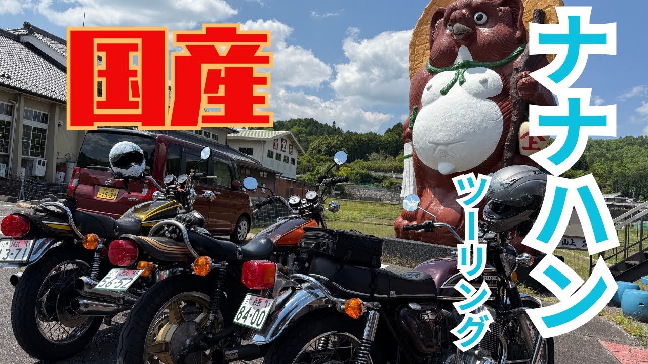 【全員ナナハン】Z2もCB750FOURも、バイク好きなら一度は見て！