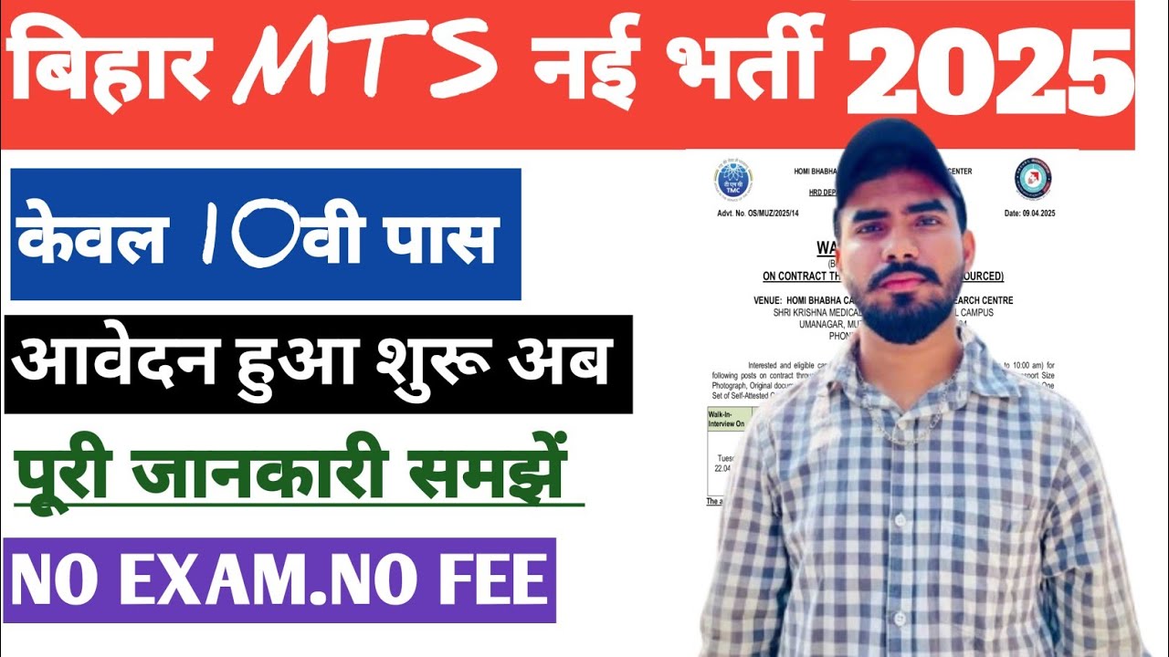 Bihar MTS Vacancy 2025 / MTS Direct recruitment without exam 2025/ Mts job update 2025