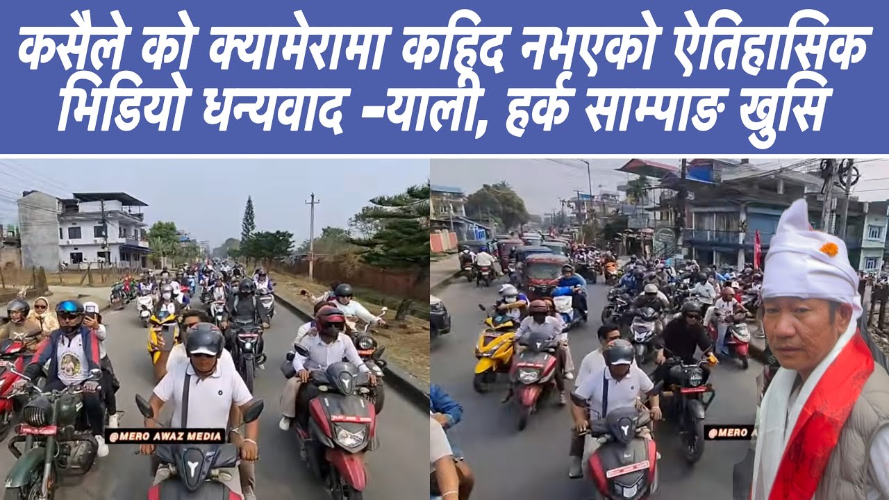 कसैले को क्यामेरामा कहिद नभएको ऐतिहासिक भिडियो धन्यवाद -याली, हर्क साम्पाङ खुसि