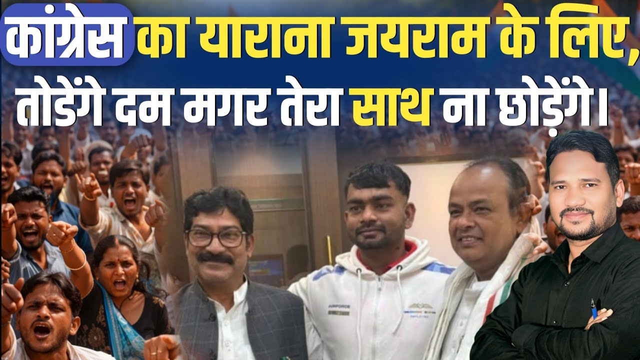 कांग्रेस का याराना जयराम महतो के लिए, तो*डेंगे दम मगर तेरा साथ ना छोड़ेंगे। @Tigerjairammahto