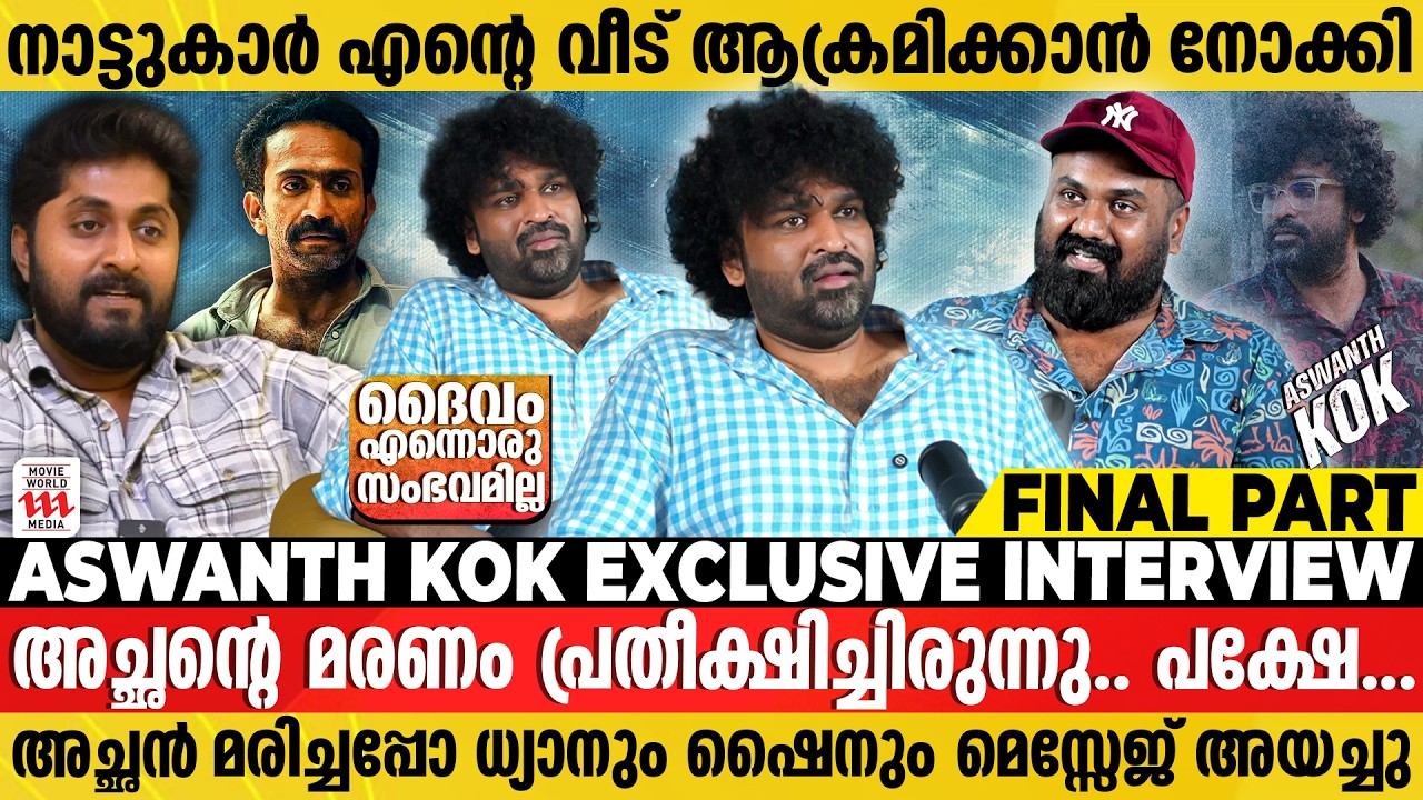 സിനിമ റിവ്യൂ നിർത്തിയാൽ ഞാൻ നാട് വിടും | Aswanth Kok Exclusive Interview | Final Part