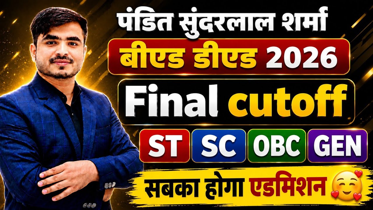 पंडित सुंदरलाल शर्मा बीएड डीएड CUTOFF 2026. BY ANSARI SIR 