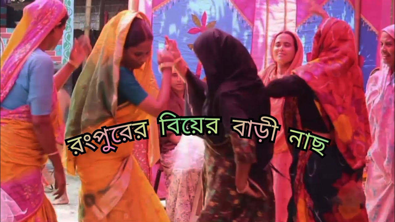 রংপুরের বিয়ের বাড়ী গীত//চারগাতিয়া তরে বাবা//বাংলা গীত