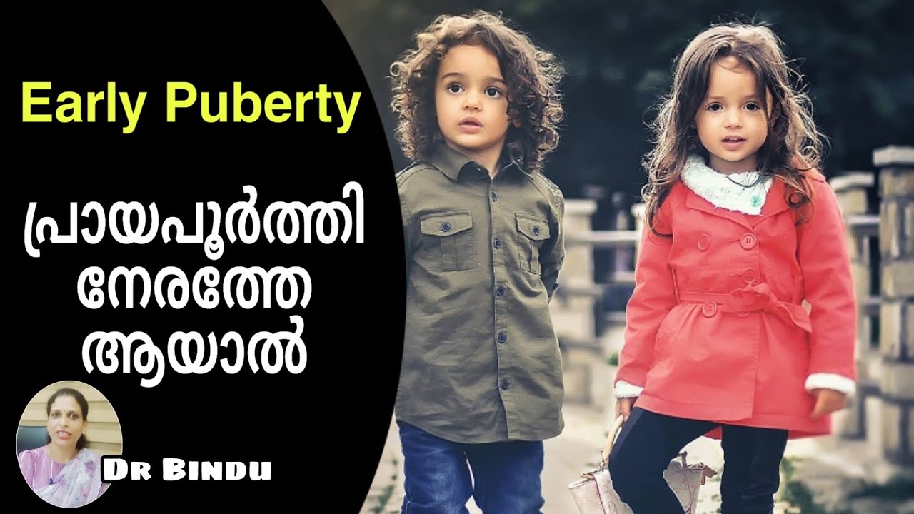 പ്രായപൂർത്തി നേരത്തേ ആയാലുള്ള പ്രശ്നങ്ങൾ/എപ്പോൾ ഡോക്ടറെ കാണിക്കണം ?/Early Puberty signs Dr Bindu