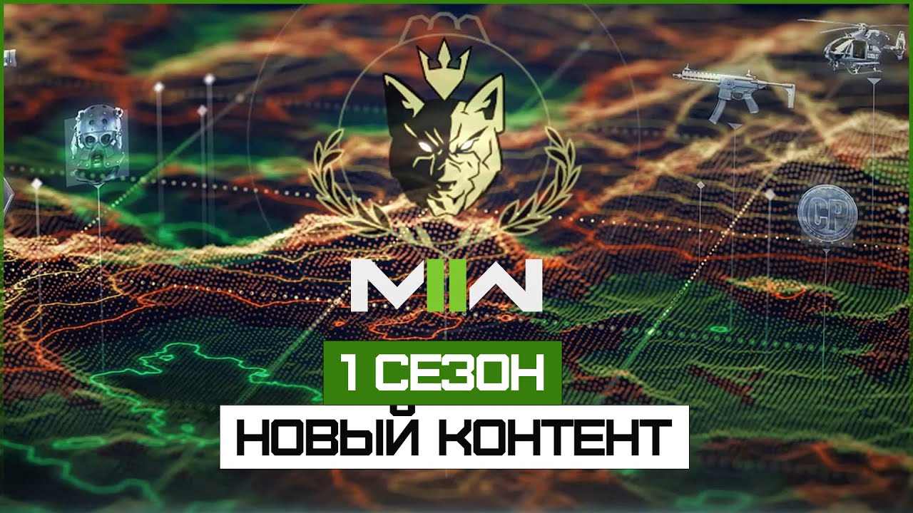 1 Сезон в Modern Warfare II и Warzone 2.0