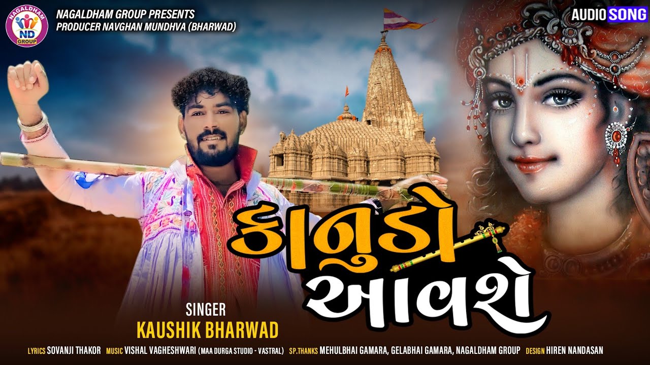 Kaushik Bharwad | Kanudo Aavse | કાનુડો આવશે | Non Stop Garba | Full Audio | New Gujarati Song 2021