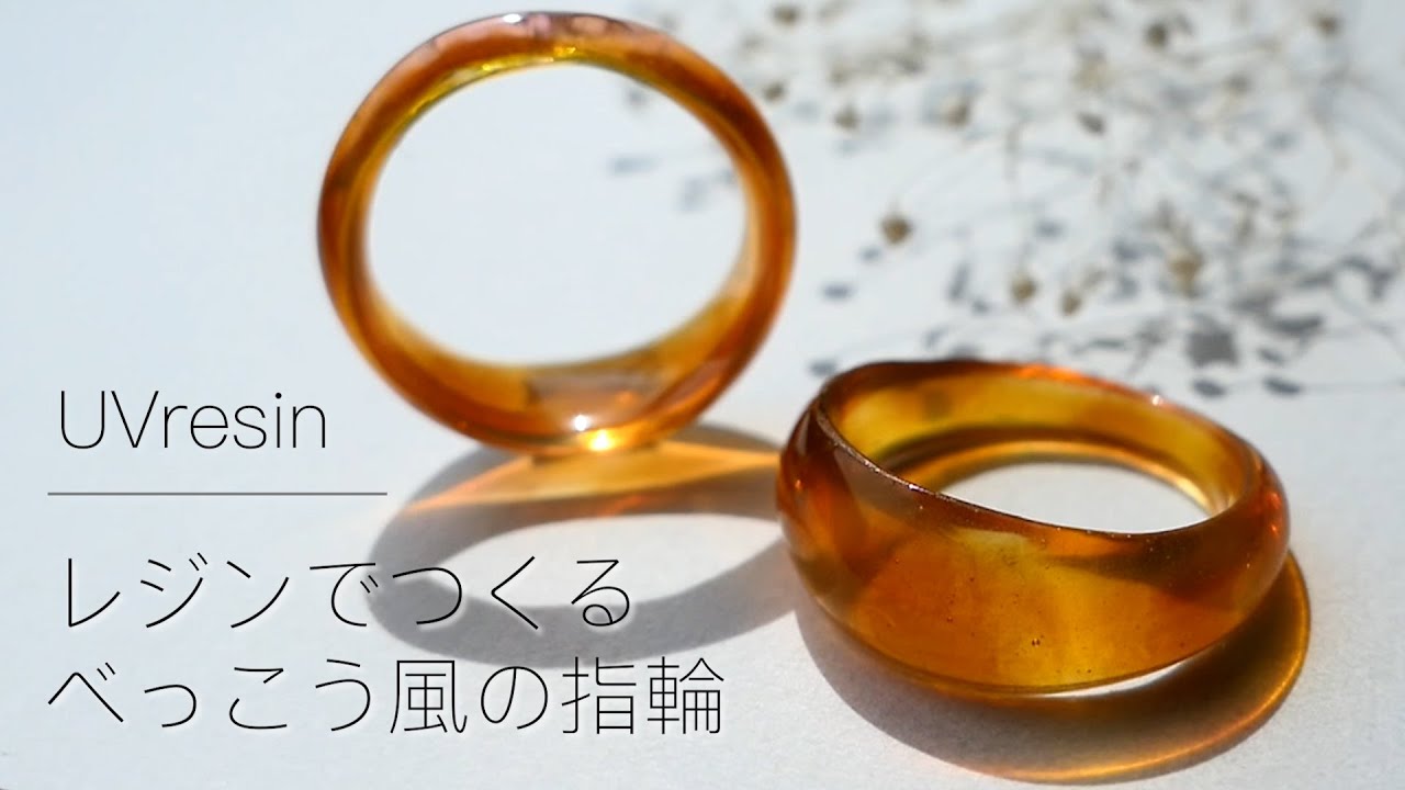 【UVレジン】自分のサイズでべっこう風の指輪をつくる / レジンでべっ甲風の指輪を作る方法