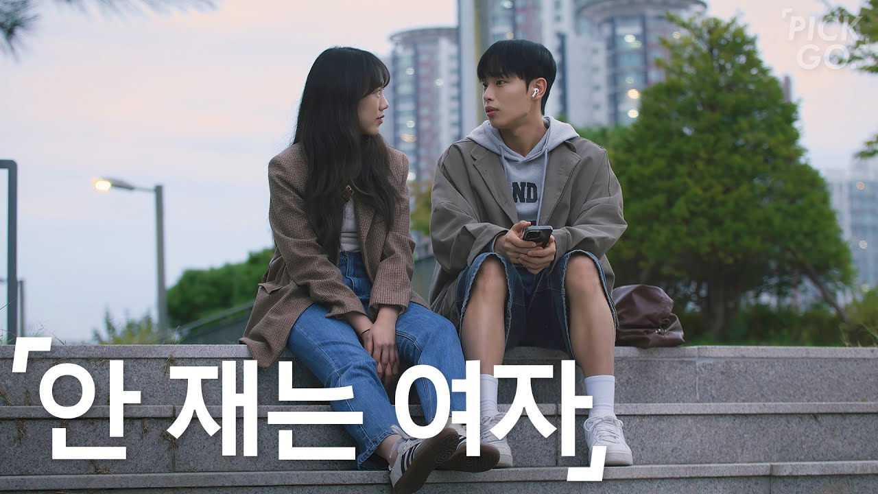 밀당 없는 썸