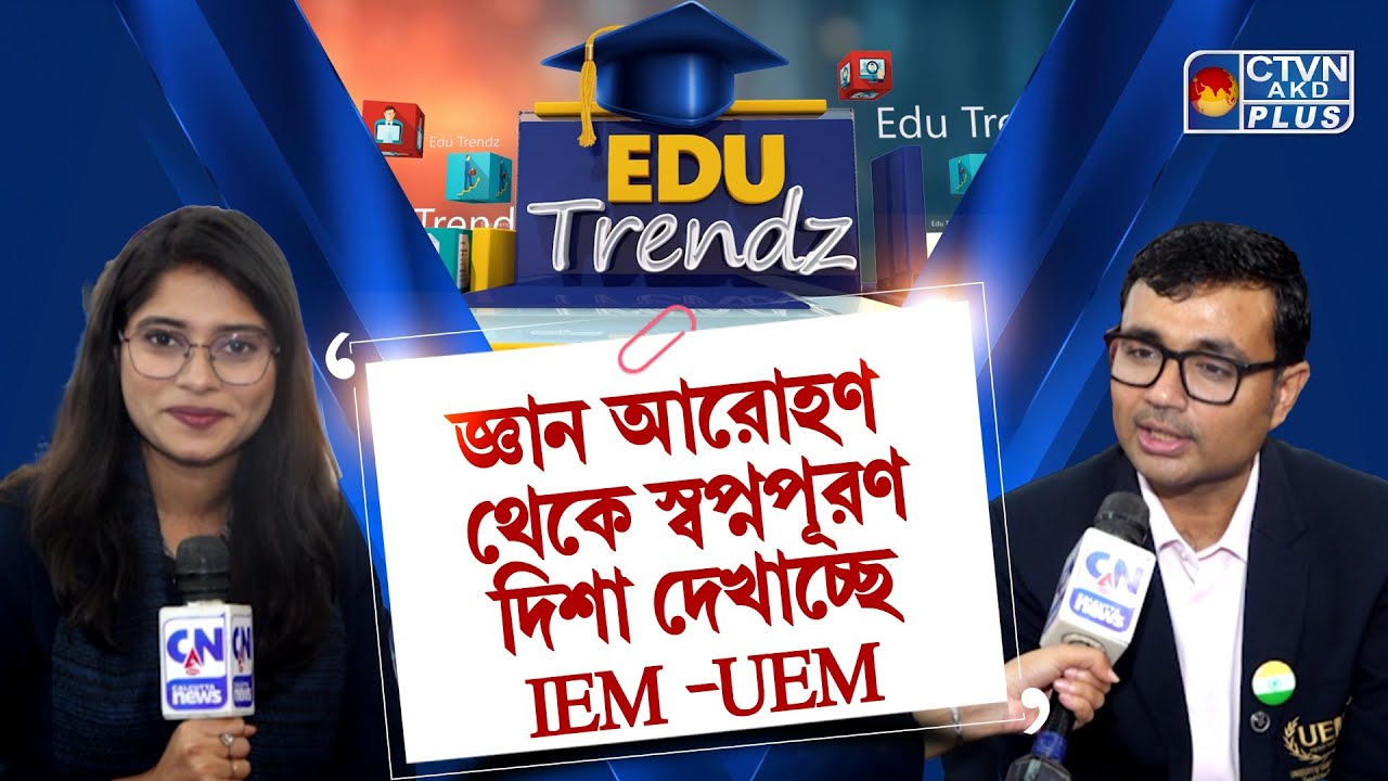 জ্ঞান আরোহণ থেকে স্বপ্নপূরণ: দিশা দেখাচ্ছে IEM - UEM | UEM | Edu Trendz