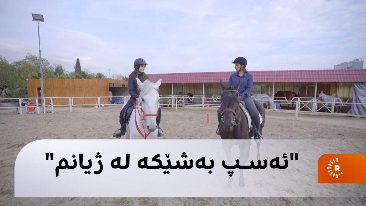 "ئەسپ بەشێکە لە ژیانم"