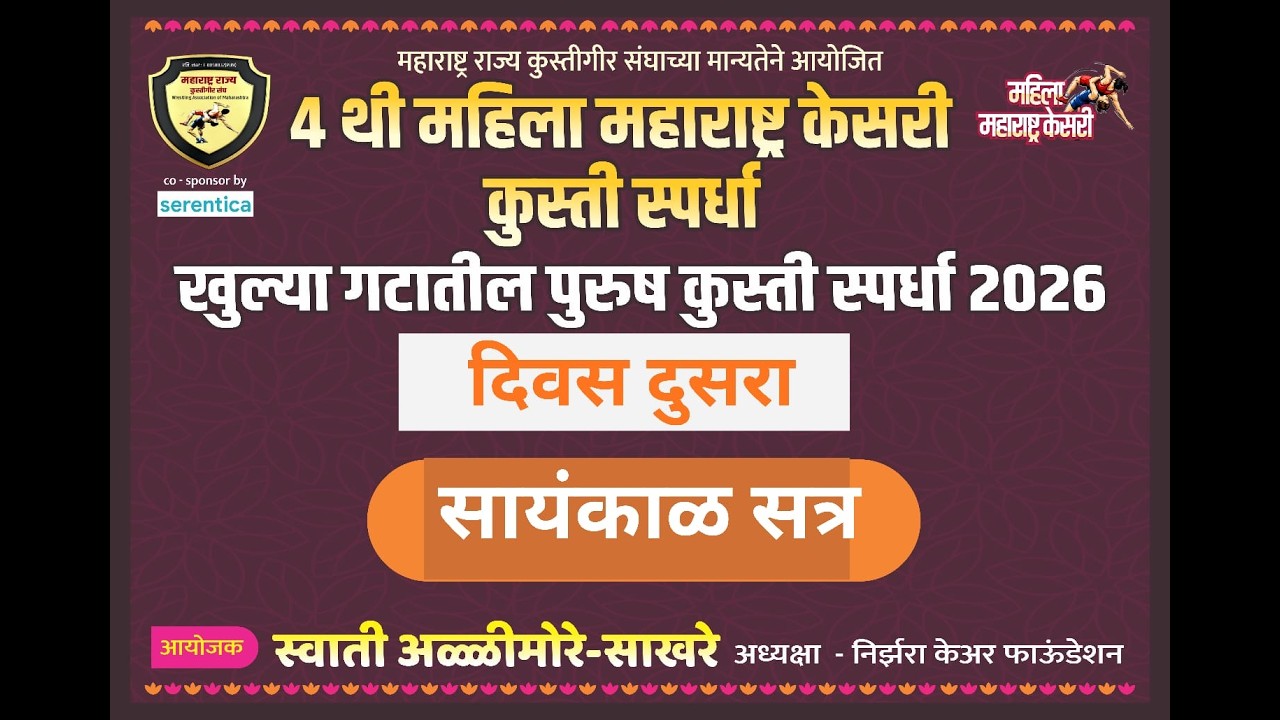 मॅट २। दिवस दुसरा । लाईव्ह माहिला महाराष्ट्र केसरी - २०२६ | MAHILA MAHARASHTRA KESARI SOLAPUR