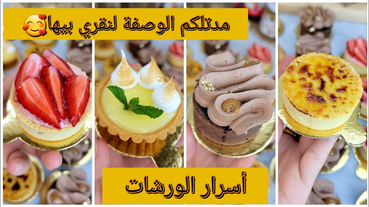 #رمضان 125غ مرغارين خرجي 20حبة ترتولات❌️ 4اذواق جديدة موخيطو فراز كرام برولي شكولة👌✅️ بعجينة مقرمشة