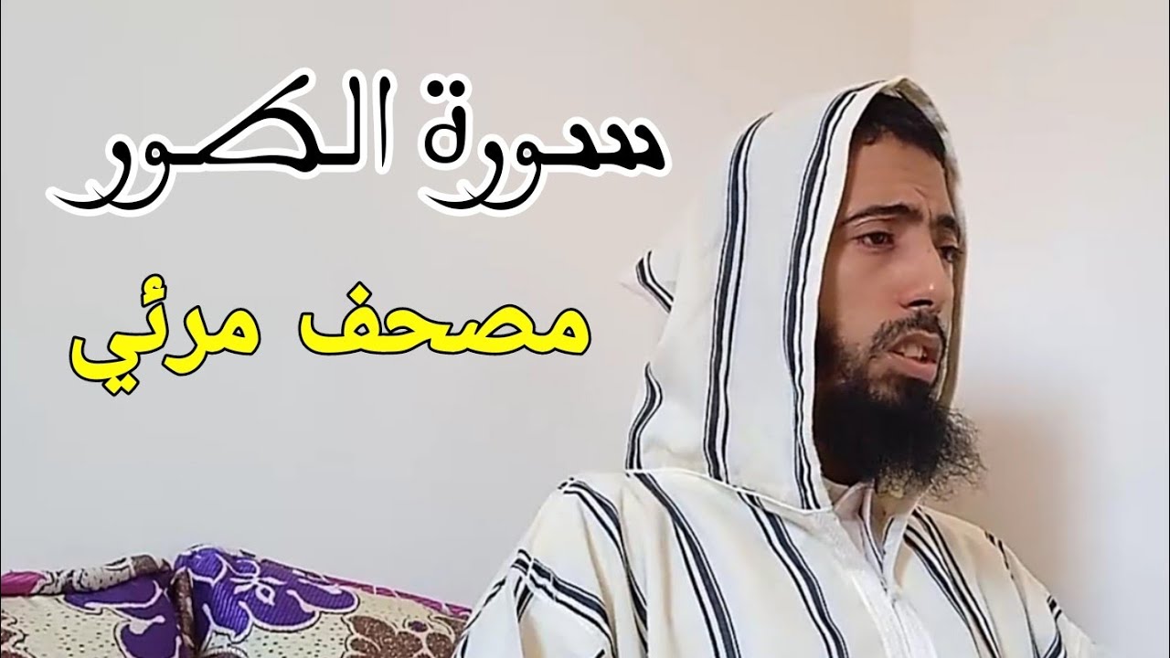 سورة الطور _ عزيز أهرض #رواية_ورش_عن_نافع_مصحف_مرئي