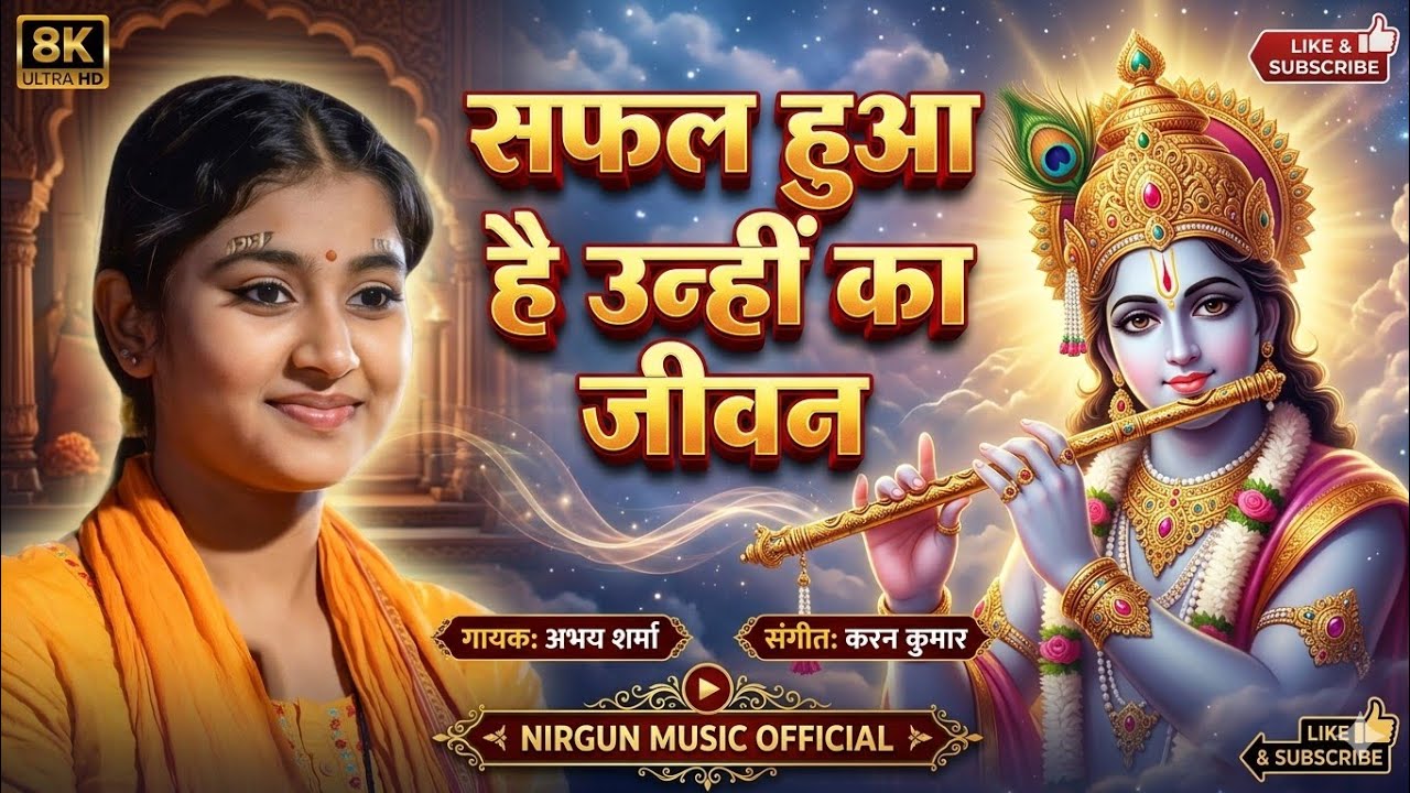 सफल हुआ है उन्हें का जीवन - मन को शांत कर देगा या भजन ! राधे राधे बोल मन राधे राधे बोल Nirgun Music