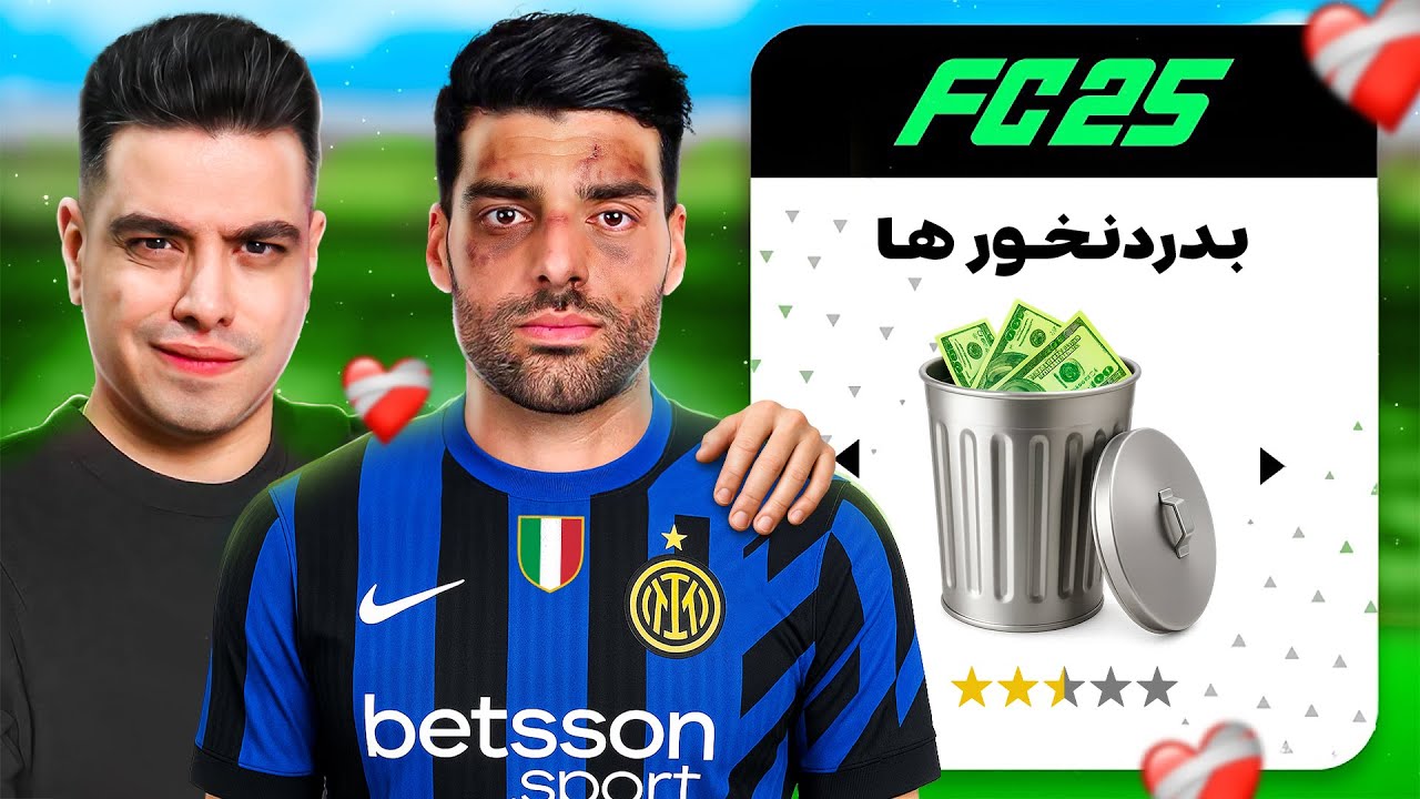 تیم بدترین نقل و انتقالات فوتبال رو ساختم 😱😂