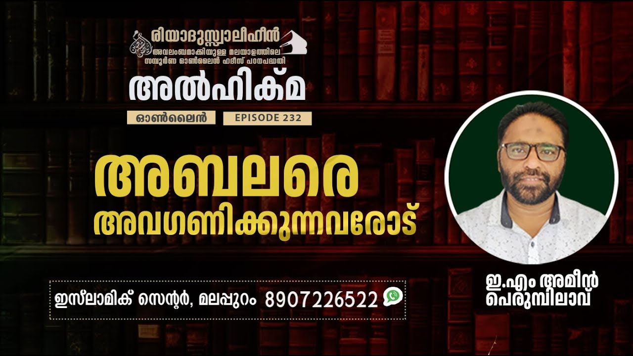 Al Hikma Darse Hadeeth | Episode - 232 / അബലരെ അവഗണിക്കുന്നവരോട്