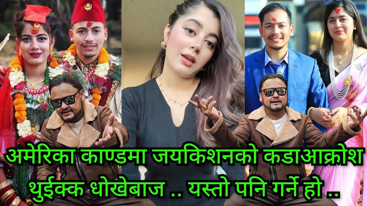 के पाकिस्तानीको नेपालीको भन्दा ठूलो हुन्छ र ? मन ? अमेरिका काण्डको बारेमा जय किशनको आयो कडै आक्रोश
