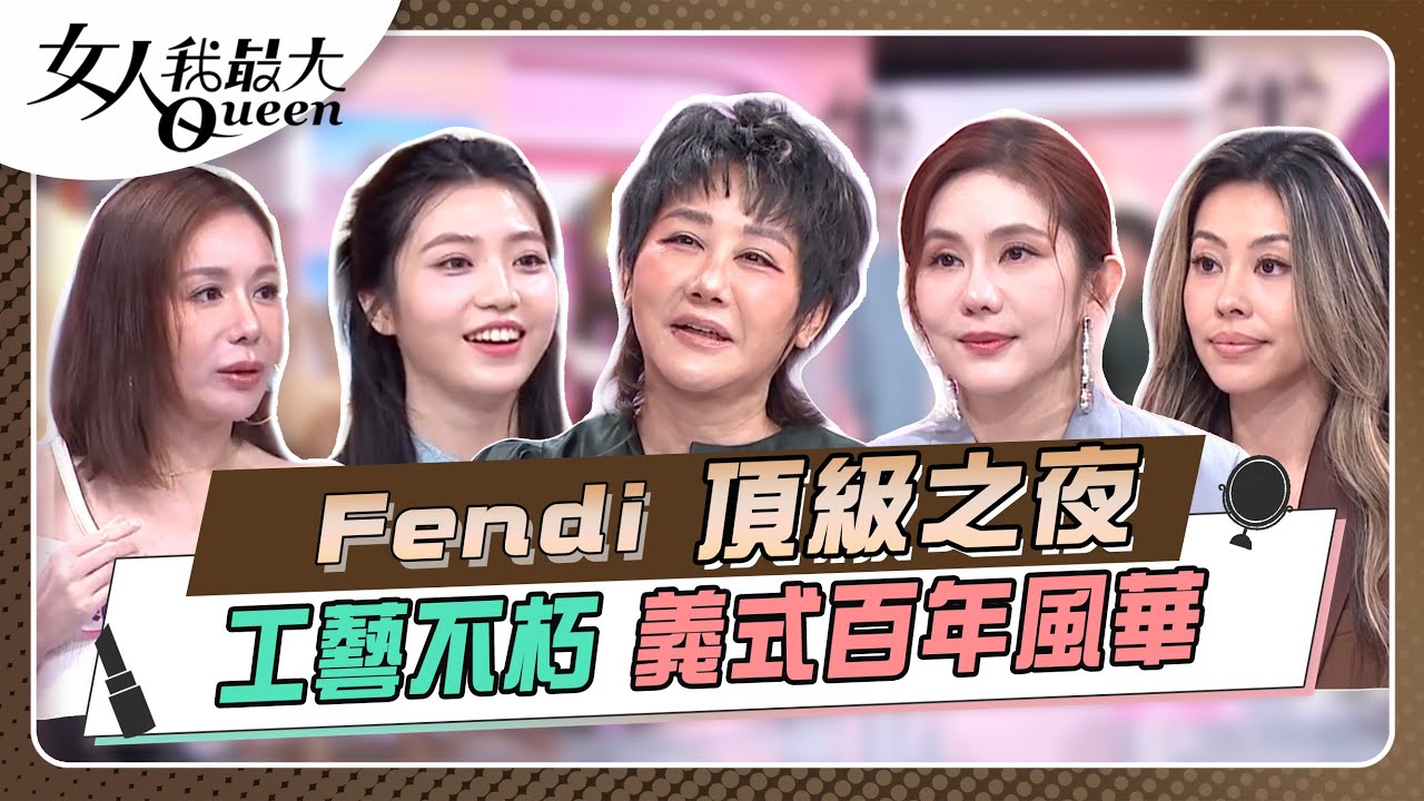 頂級之夜 工藝不朽義式百年風華#女人我最大 20250903(完整版)｜Kevin、張瀚元、王宇婕、陳星伊、蔡詩芸、言芯