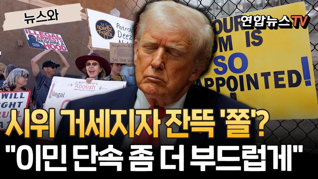 시위 거세지자 잔뜩 '쫄'?…