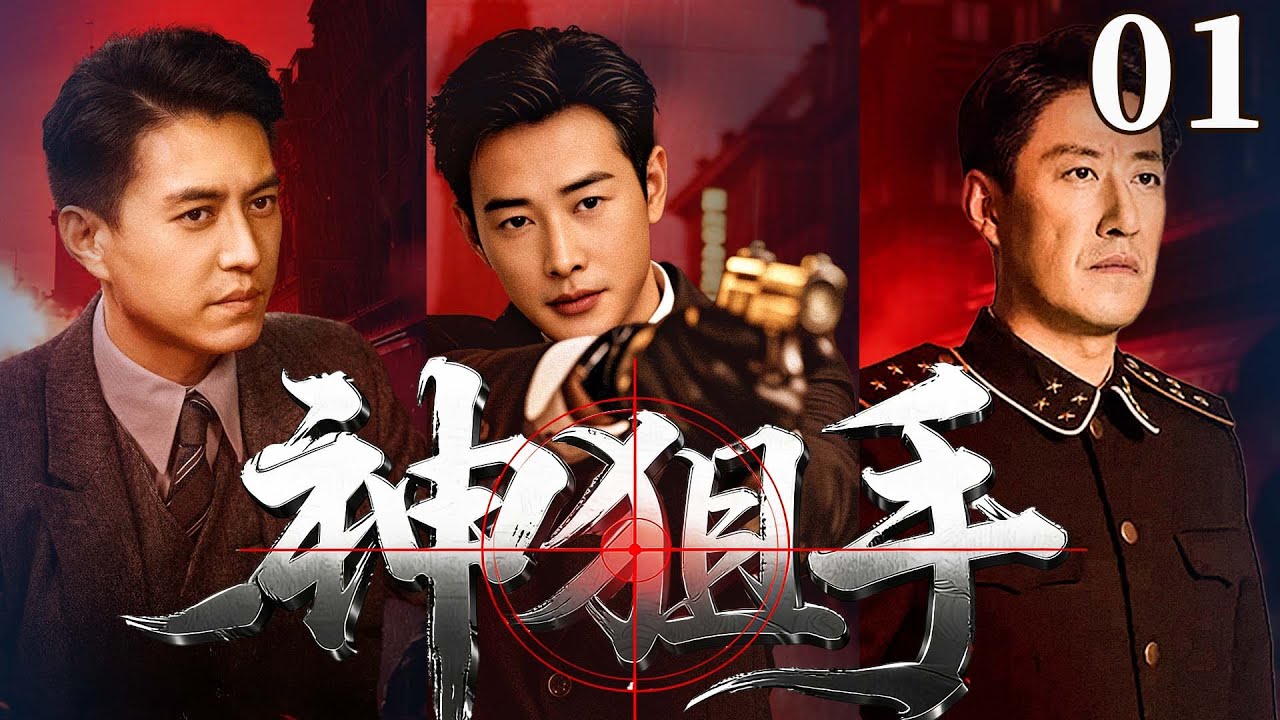 【精彩谍战剧】神狙手 01|留德归来的天才枪手对决日本间谍，枪上膛一招制敌。（靳东、罗晋、于震）