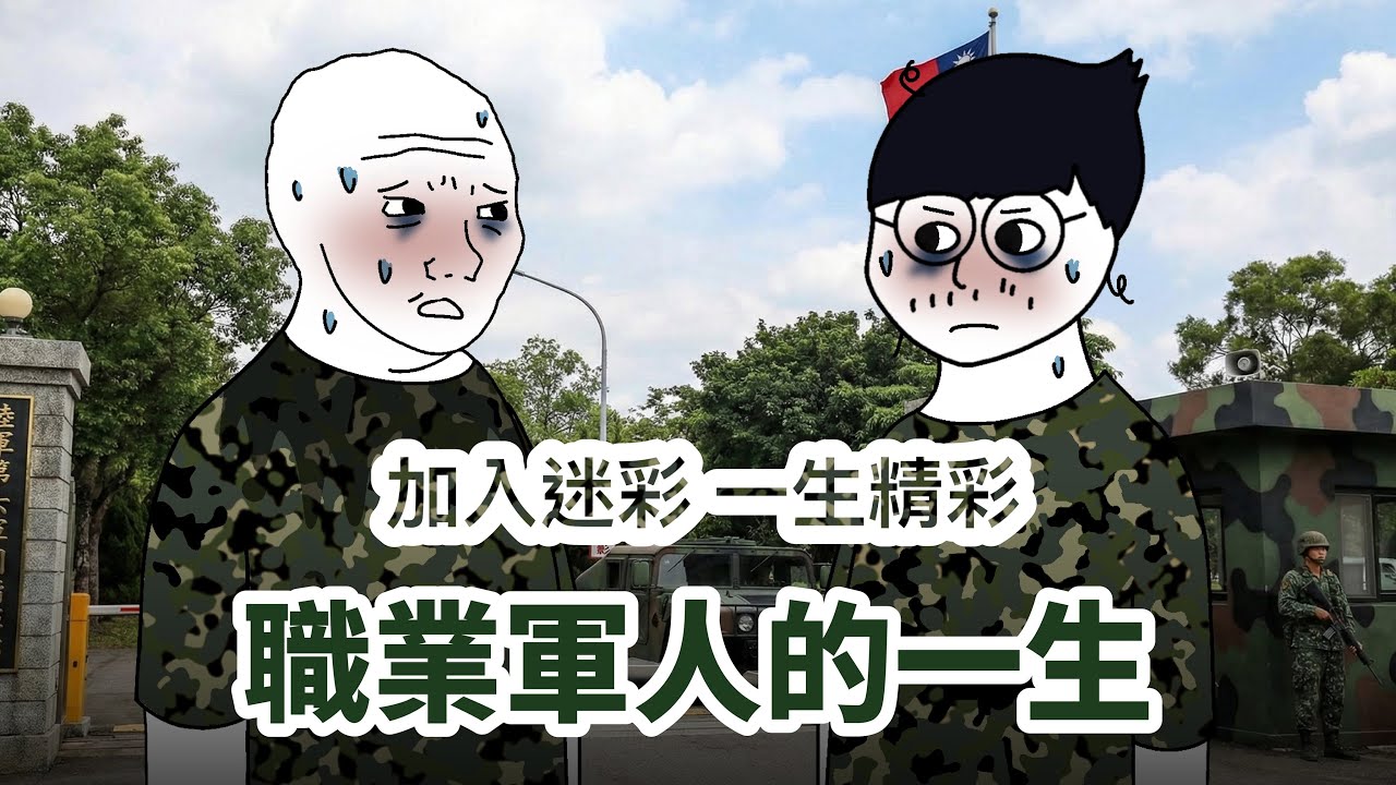 職業軍人的一生【完整版】