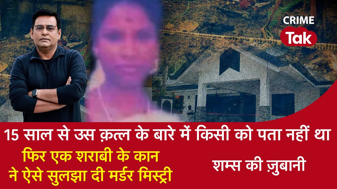 EP 1707:15 साल से क़त्ल के बारे में किसी को पता नहीं था, फिर शराबी के कान ने सुलझा दी मर्डर मिस्ट्री