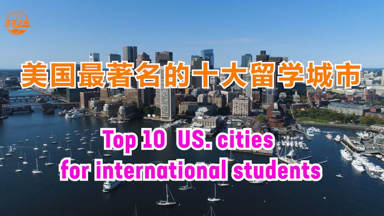 十个最受欢迎的留学城市# Top 10  US. cities for international students