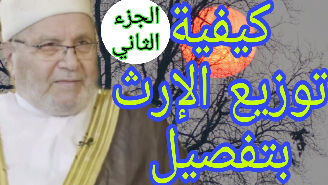 كيفية توزيع الميراث بتفصيل الجزءالثاني.الدكتور محمد راتب النابلسي