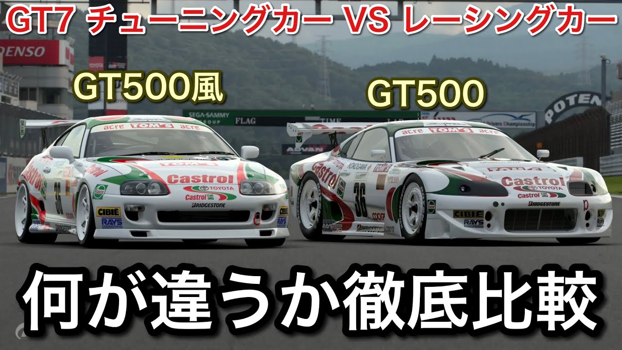 【グランツーリスモ7】レーシングカーとチューニングカーの走りの違いを徹底検証！【GT7】【picar3】
