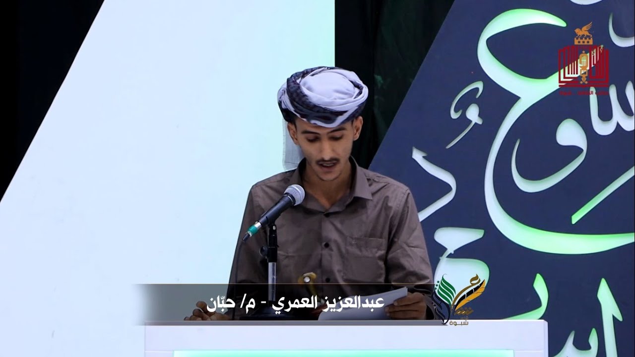 قصيدة الشاعر عبدالعزيز سالم العمري | الحلقة 21 | المرحلة الاخيرة | شاعر شبوة الموسم الثالث 2022