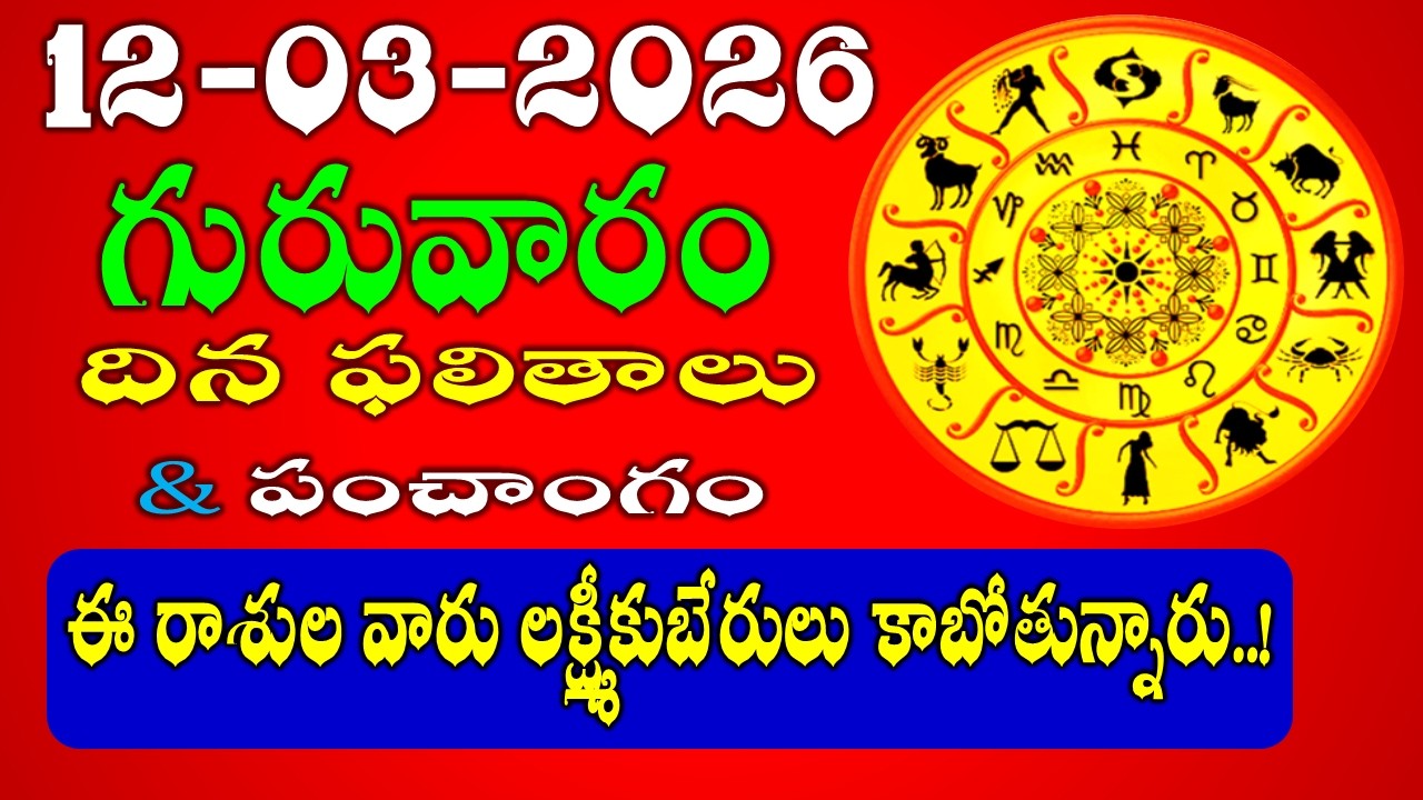 Daily Panchangam and Rasi Phalalu in Telugu | March 12th, 2026 THURSDAY  Rasi Phalalu #rashiphalalu