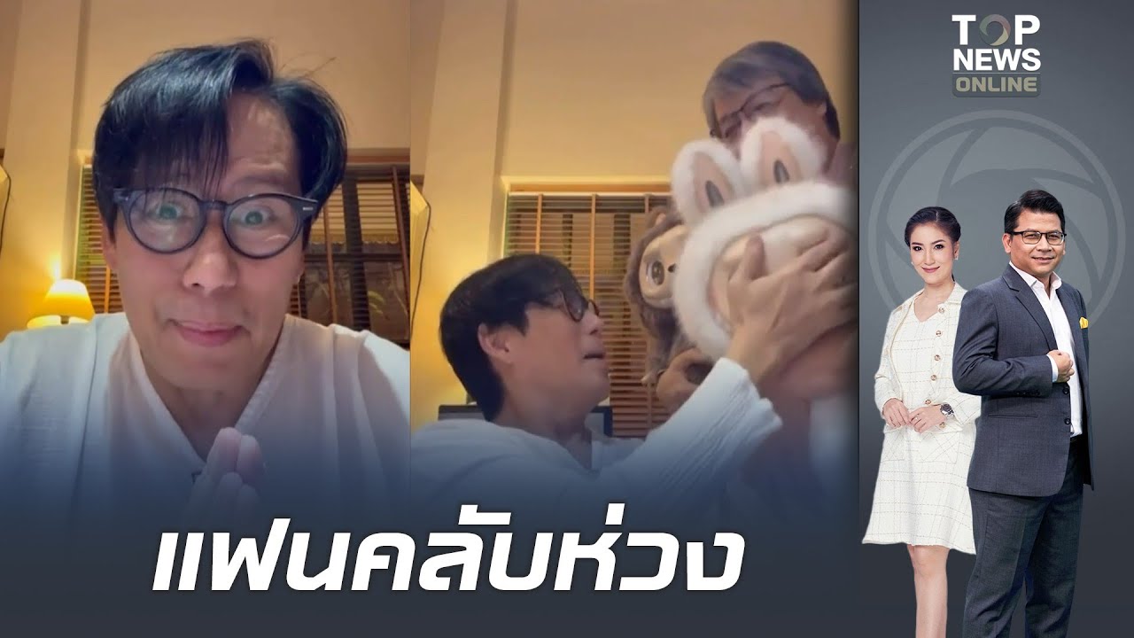แฟนคลับเป็นห่วง!