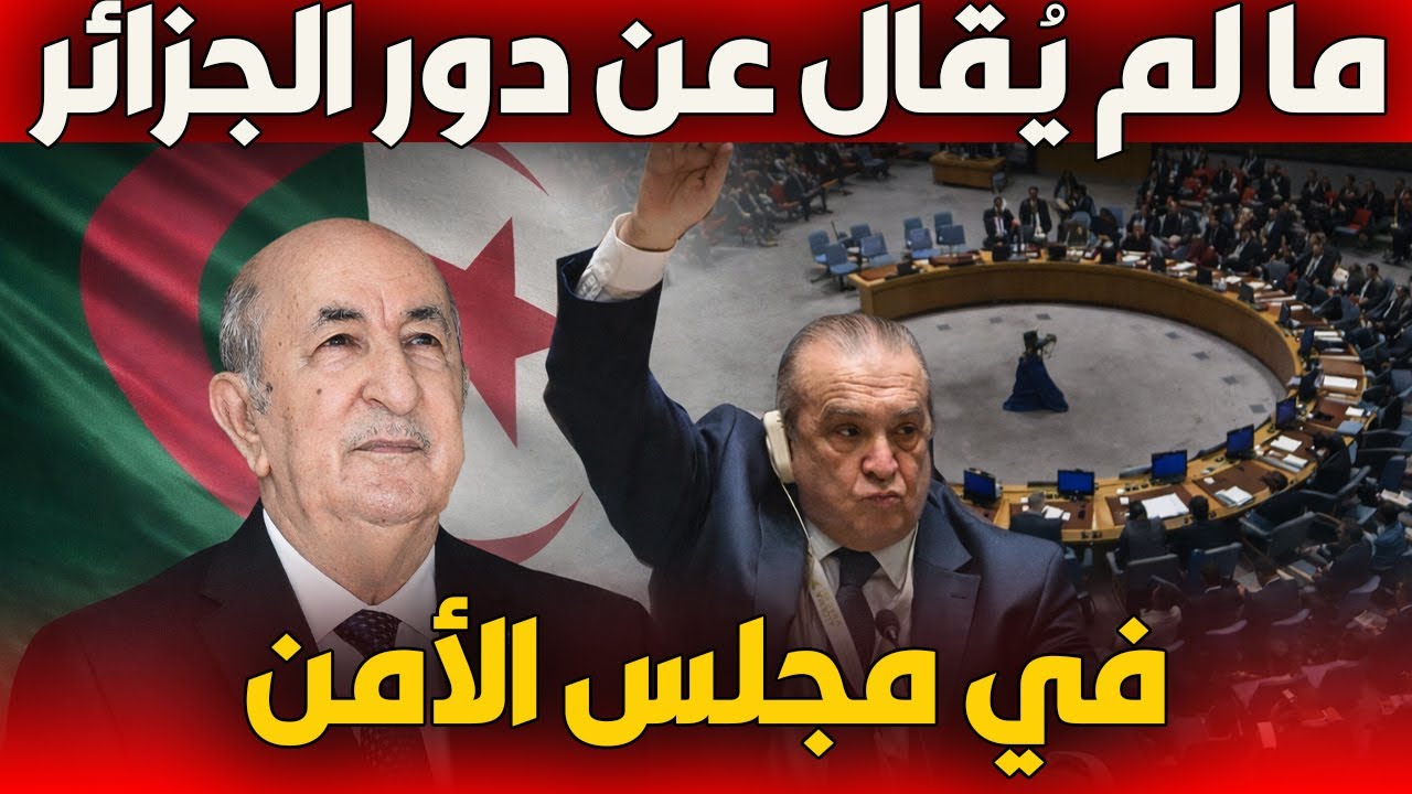 كيف فرضت الجزائر نفسها داخل مجلس الأمن؟