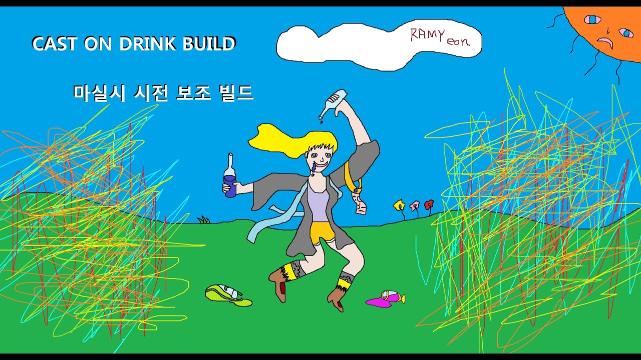 마실시 시전 보조 빌드 (Cast on Drink Build, POE)
