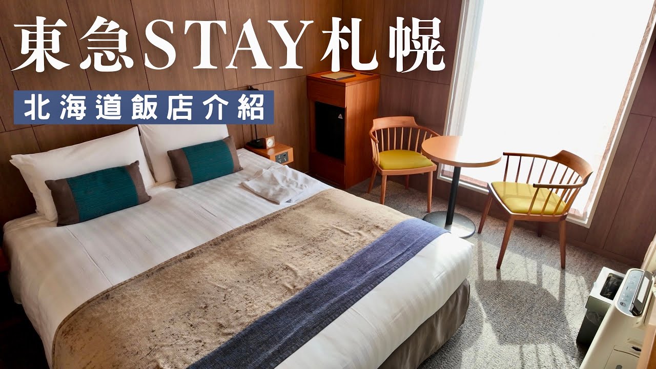 東急STAY 北海道札幌飯店🏨｜大通車站步行1分鐘❗️房內附滾筒洗衣機、微波爐｜日本北海道自助旅行自由行 酒店介紹