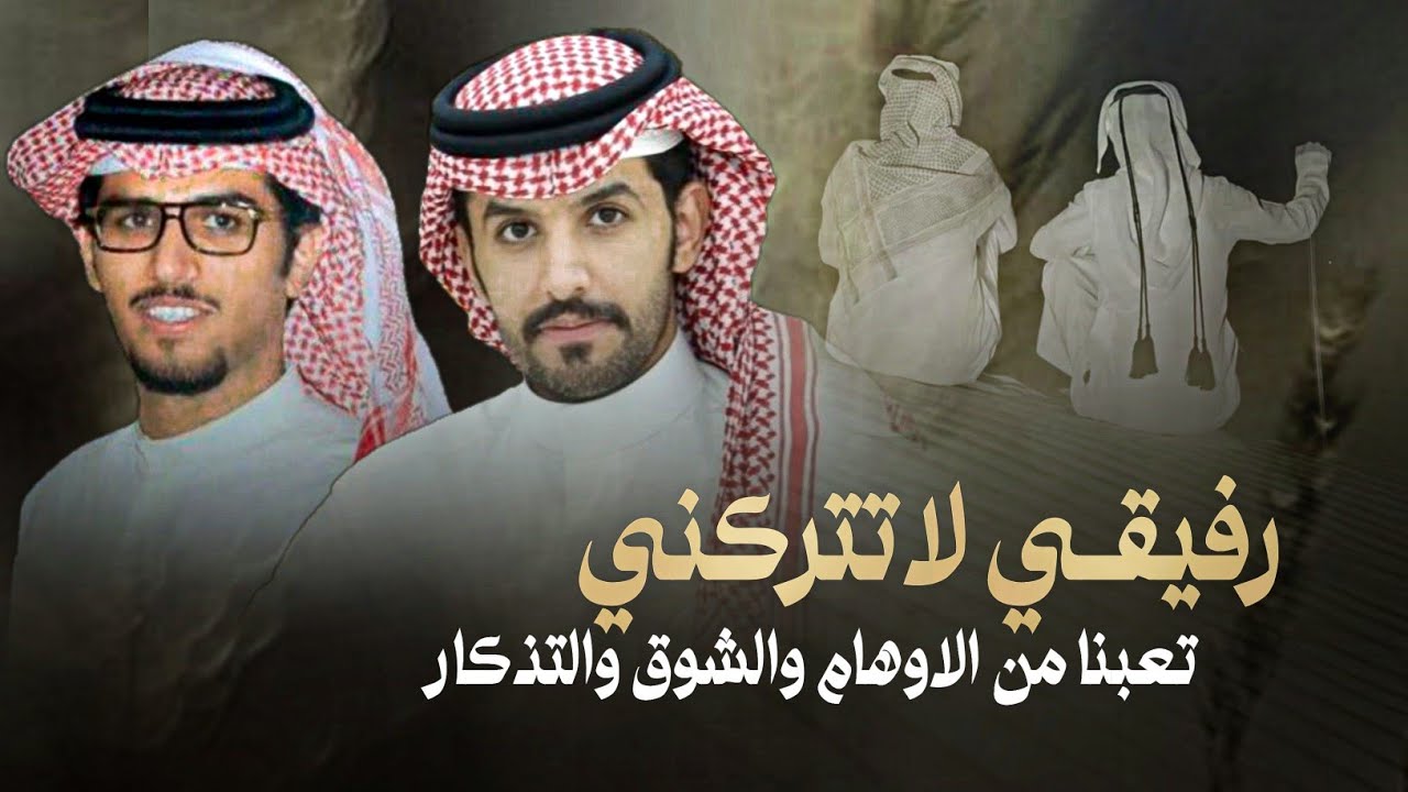 رفيقي لاتتركني - صنهات بن حشر & خالد ال بريك - تعبنا من الاوهام والشوق والتذكار 2024