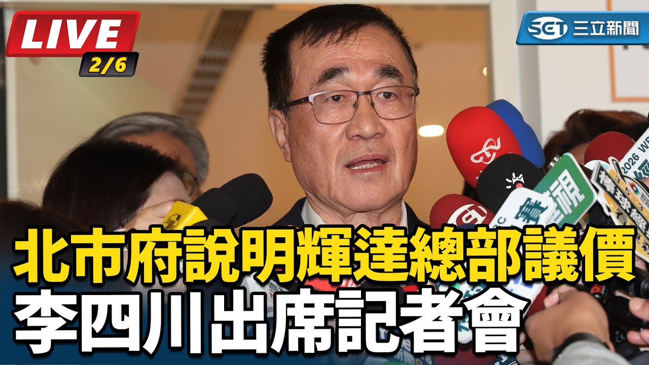 【#直播中LIVE】李四川「北市府說明輝達總部議價」記者會│94看新聞