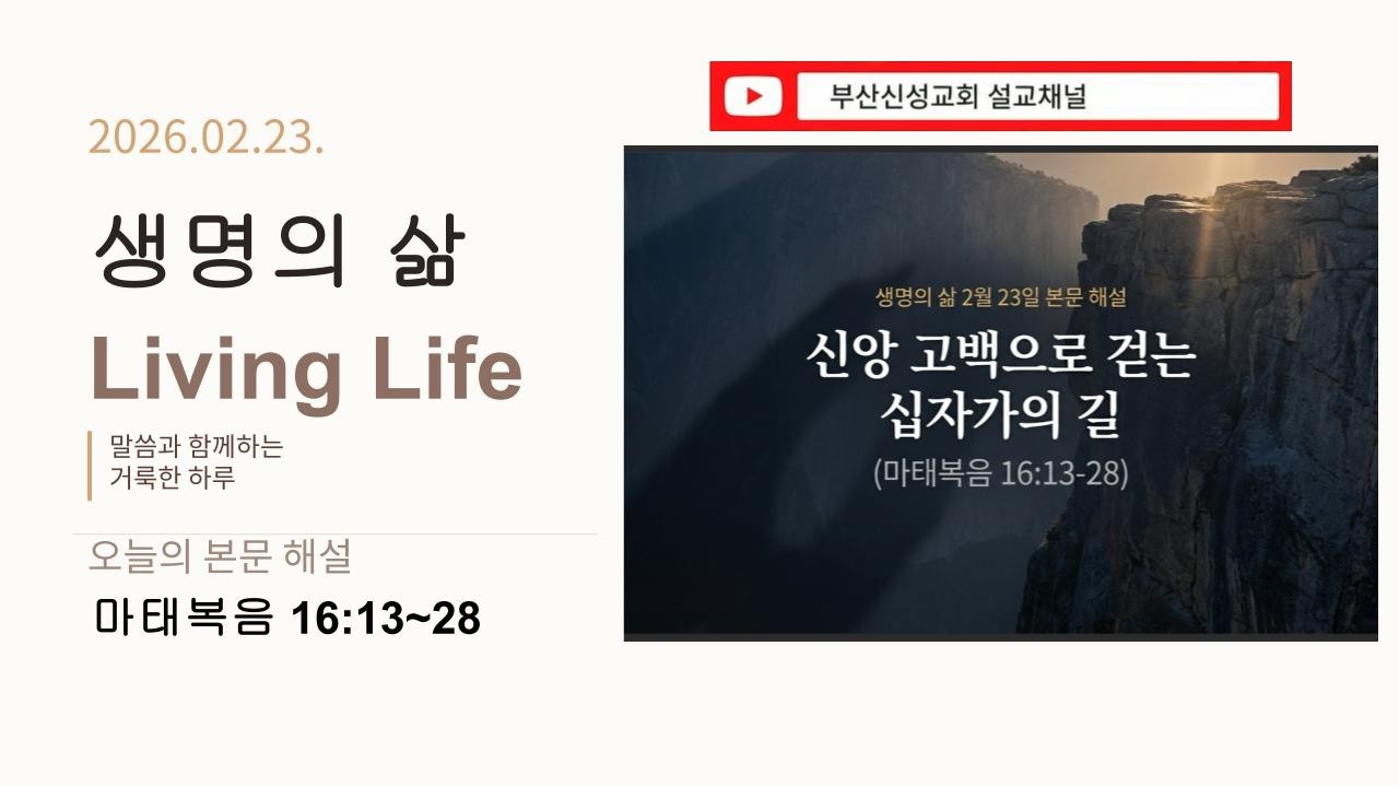 [생명의 삶] 2월 23일 본문 해설 (마 16:13~28)
