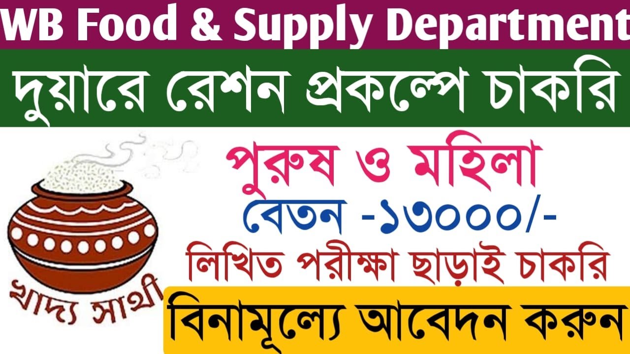 West Bengal Duare Ration Recruitment 2021 I WB Food And Supply Department recruitment 2021