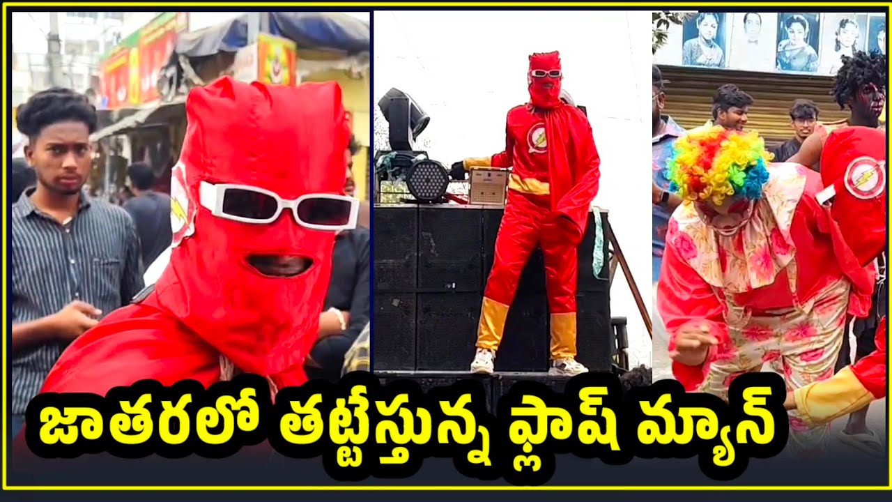 ఏలూరు జాతరలో జనాన్ని తట్టేస్తున్న ఫ్లాష్ మ్యాన్ #flashman #flashmaneluru #jathara2026 #elurujathara 