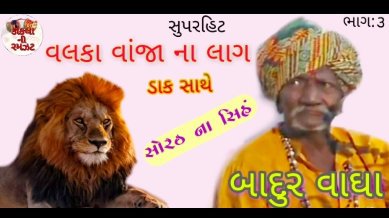 3_Valka Vanja na Lag || Dada Badur Vagha